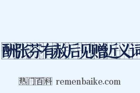 酬张芬有赦后见赠近义词是什么意思的图片